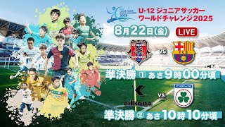 「 FC Barcelona vs FC大泉学園」U-12ジュニアサッカーワールドチャレンジ2025【準決勝】