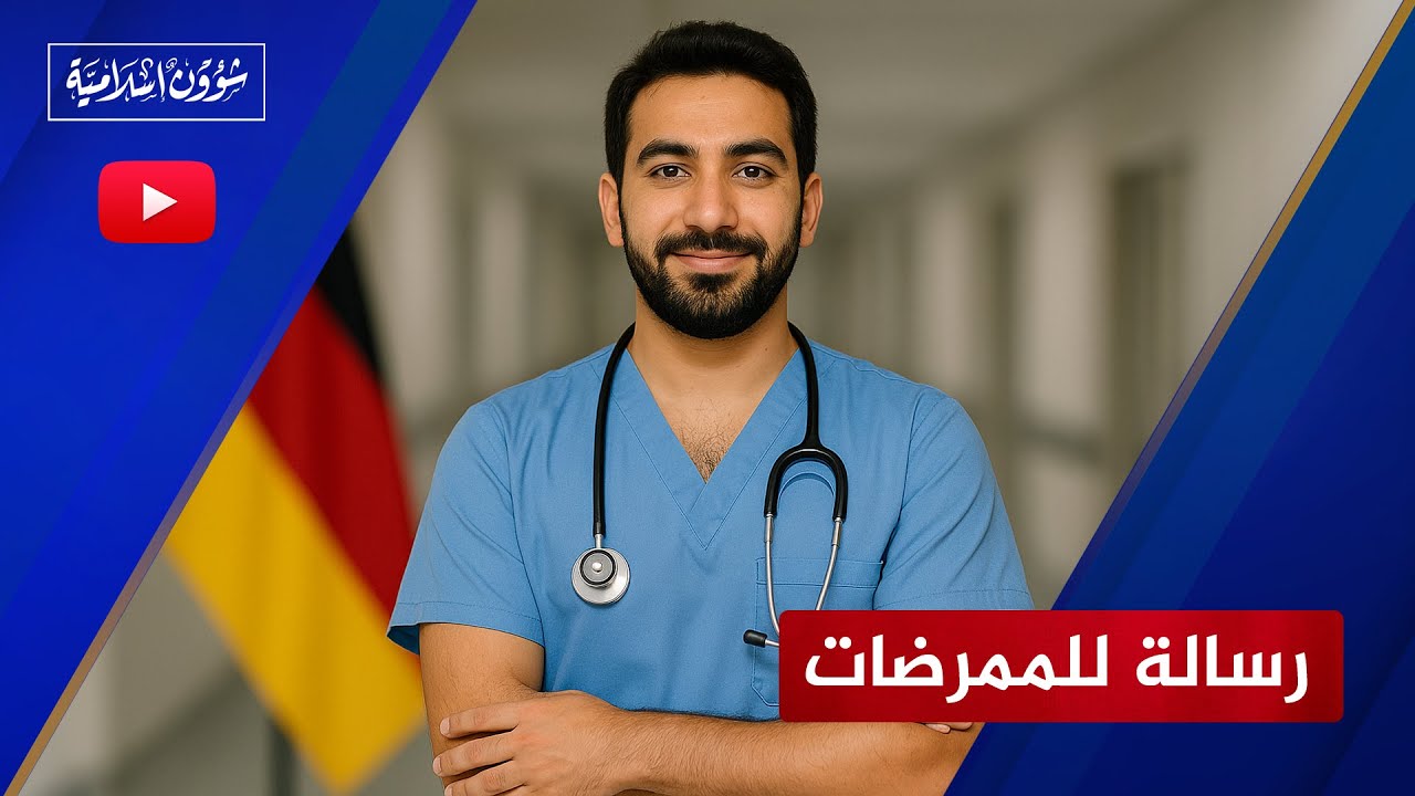 رسالة شاب لكل ممرضة تنوي السفر إلى ألمانيا!