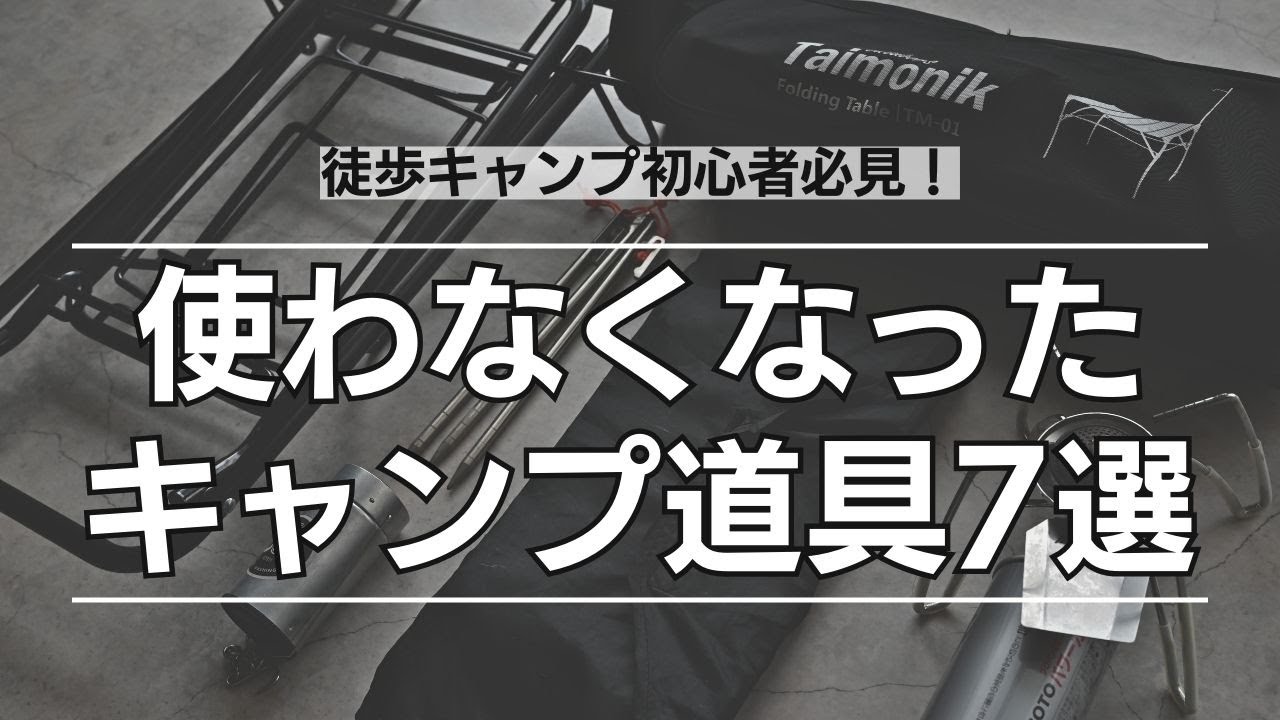 徒歩キャンプ初心者必見】使わなくなったキャンプ道具7選 - YouTube