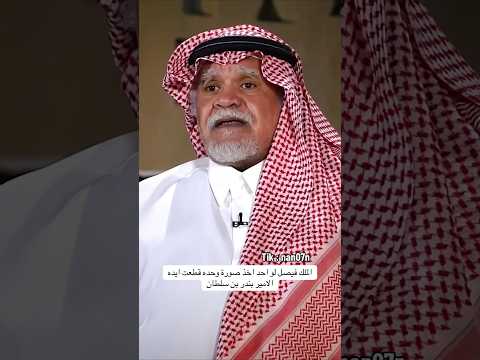 موقف الملك فيصل مع الحكومة المصرية الامير بندر بن سلطان محمد بن سلمان السعودية اكسبلور