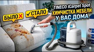 TINECO ICARPET SPOT - моющий пылесос для мебели