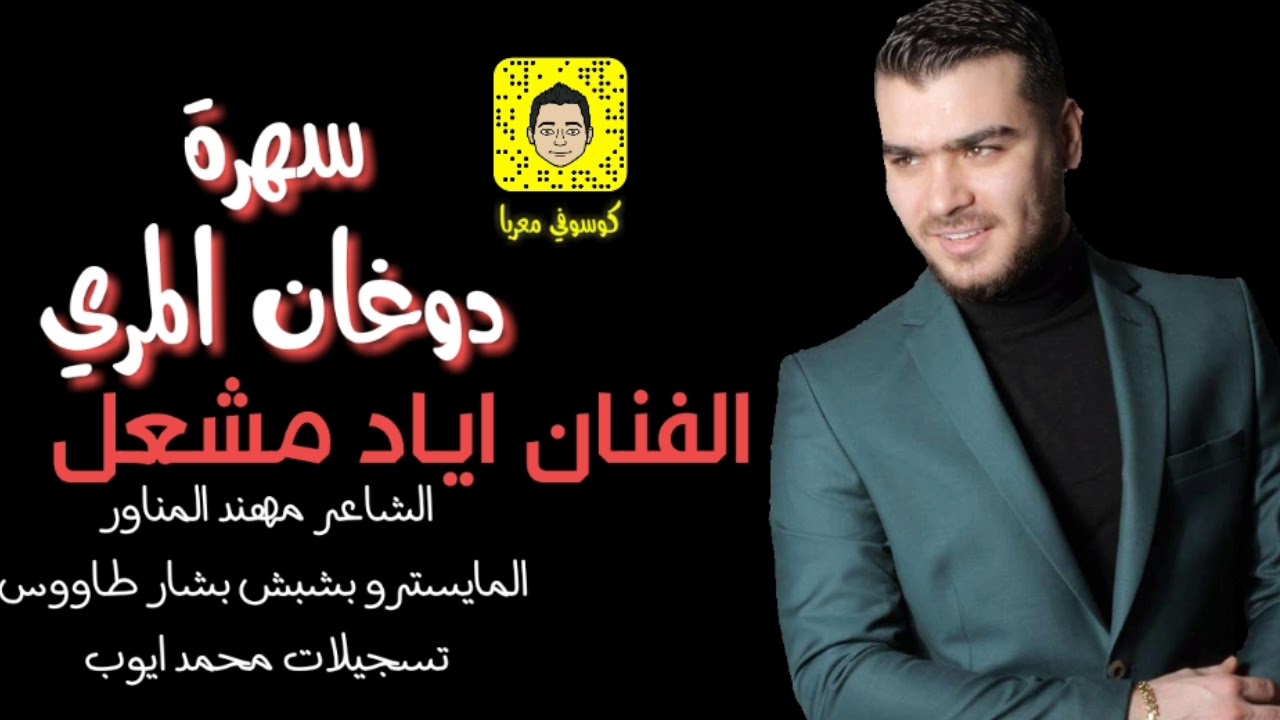 الفنان اياد مشعل سهرة دوغان المري 2019