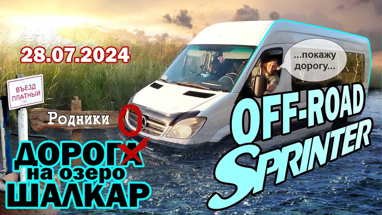 Off-road по Шалкару на Спринтере. Как меняется озеро Шалкар (Челкар ...