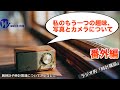 【ラジオ的・時計雑談#131】番外編:私の趣味の一つ、写真とカメラについてアレコレ