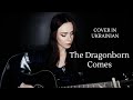 The Dragonborn Comes, Cover in Ukrainian – Дракона йде син. Skyrim song and main theme