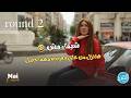 الجولة التانية بقيت اصعب وأداء وسيم في تقليد نبيل شعيل مسخرة واسراء هتخسر مازو اللعبة5