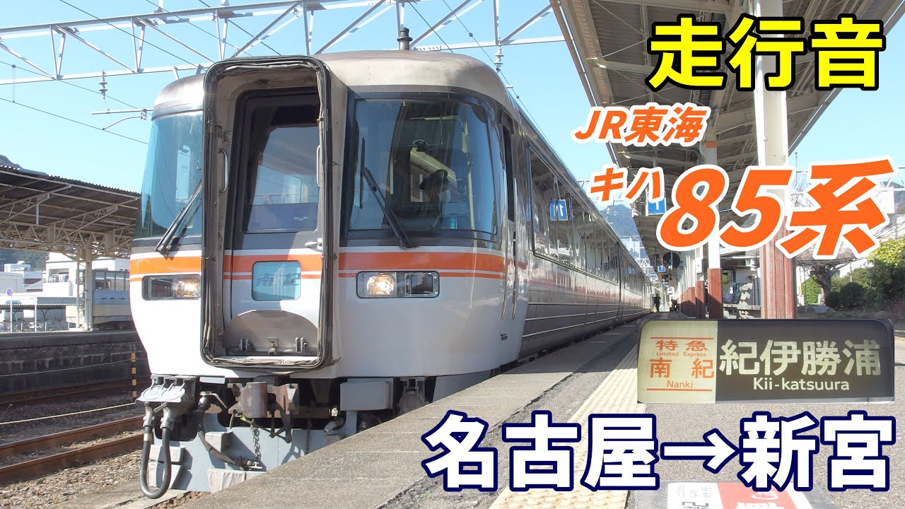 【走行音】JR東海キハ85系〈南紀〉名古屋→新宮 (2020.2)