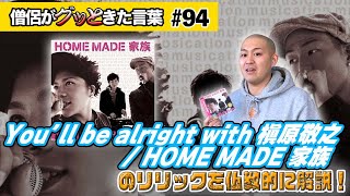 You'll be alright with 槇原敬之 / HOME MADE 家族 のリリックを仏教的に考察！【僧侶がグッときた言葉#94】