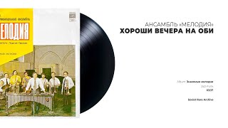 Ансамбль «Мелодия» - Хороши вечера на Оби (USSR, 1975)