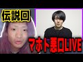 【伝説の生配信】ワタナベマホトへの悪口が止まらないレペゼン地球www【レペゼン地球vsワタナベマホトの事の発端】