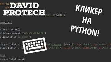 ПИШЕМ КЛИКЕР НА PYTHON!⌨️ | ЭТО ЛЕГКО!