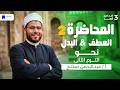 العطف البدل نحو تالتة اعدادي ازهر ترم ثانى 2026