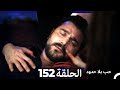 مسلسل حب بلا حدود الحلقة 152 