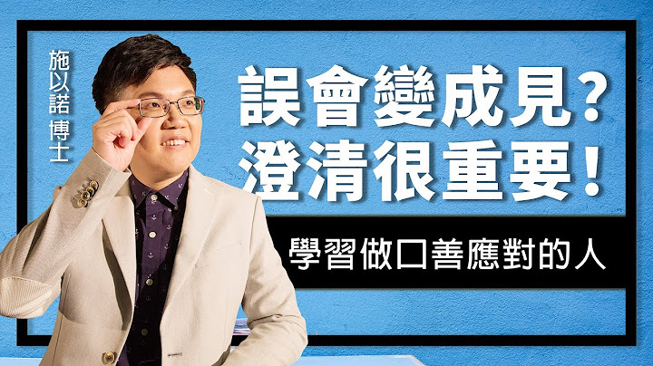谁说澄清不重要？ ‖ 小心误会变成见 - 天天要闻