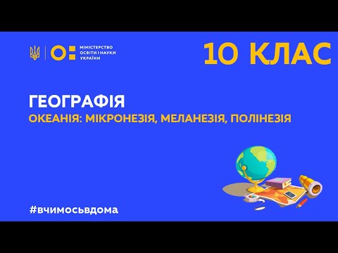 10 клас. Географія. Океанія: Мікронезія, Меланезія, Полінезія  (Тиж.2:ВТ)