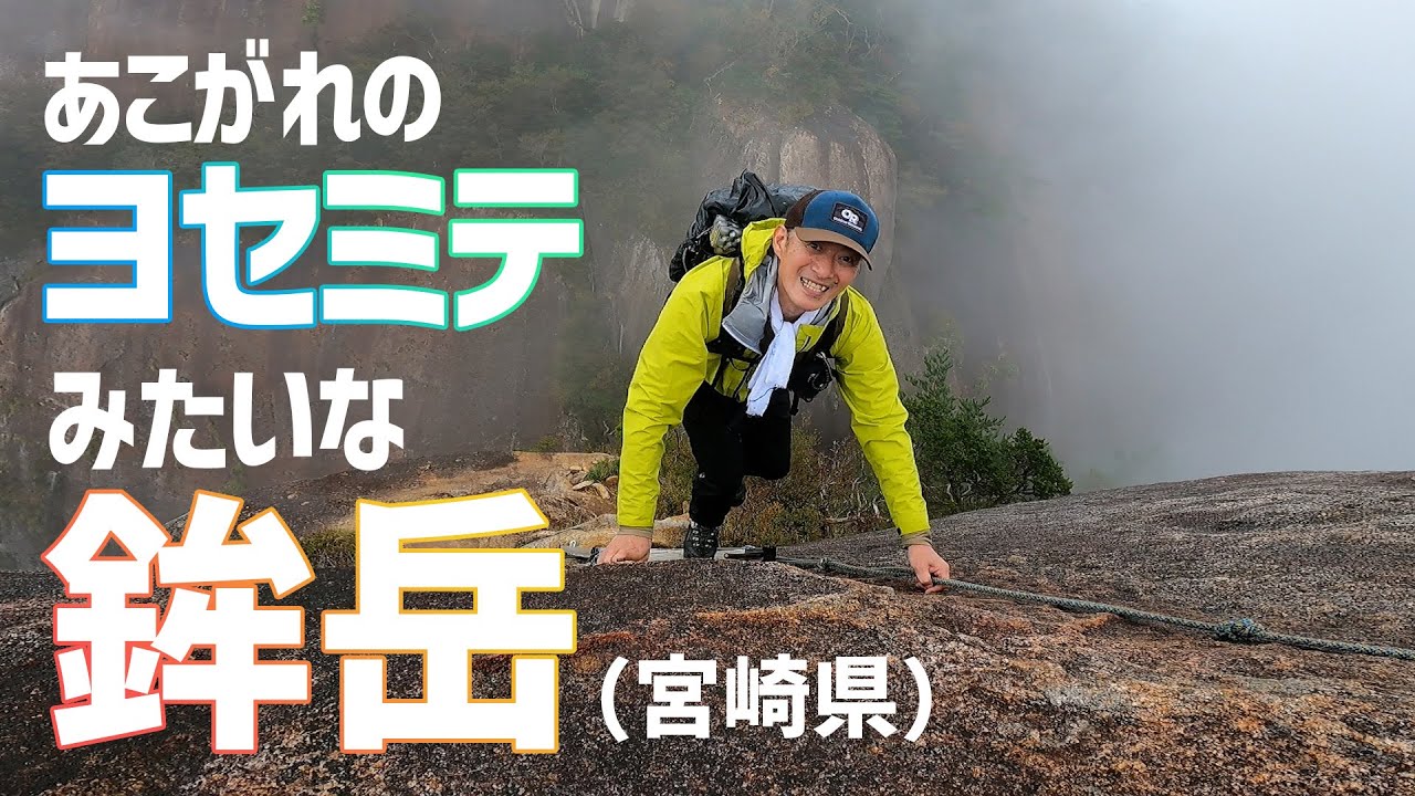 【九州の登山】 宮崎県の鉾岳は巨岩の山！　九州のヨセミテと呼ばれるのも納得。　2022.09.26