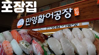 포장해서 무보까?ㅣ민영활어공장 부전시장 [Sashimi & Sushi Factory in Busan]