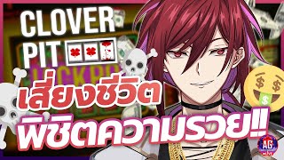 ผมโดนขังให้เล่นเกมสล็อตแมชชีน ⌈CloverPit⌋ #AGGC