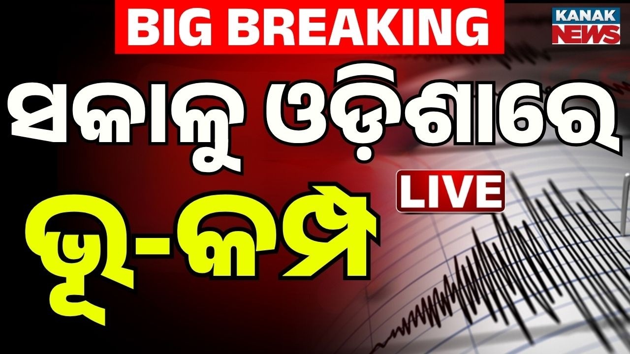 🔴Big Breaking ଓଡ଼ିଶାରେ ଭୂମିକମ୍ପ Mild Earthquake felt in Balangir district | Odisha News