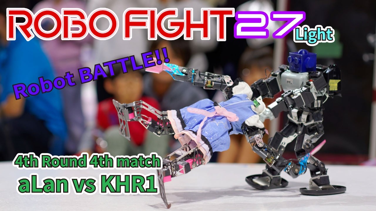 【ロボット格闘技】 Humanoid robot battle "ROBO FIGHT 27 [Light Class]" / aLan VS KHR1