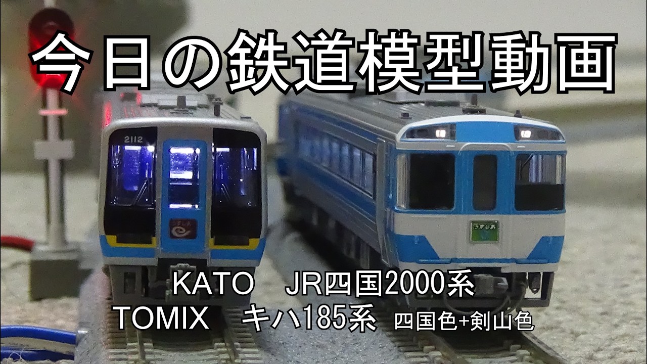 鉄道模型 Sekki October 1, 2026 Today's Model Railway Video (TOMIX KiHa 185 Series