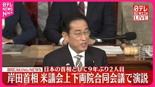 【岸田首相】アメリカ連邦議会の上下両院合同会議で演説  日本の首相として9年ぶり2人目