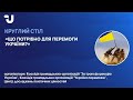 Що потрібно для перемоги України? (Коаліція громадських організацій &quot;За трансформацію України&quot;)