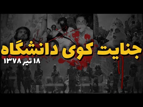ماجراب کامل کوی دانشگاه و جنایت ۱۸ تیر ۱۳۷۸ 