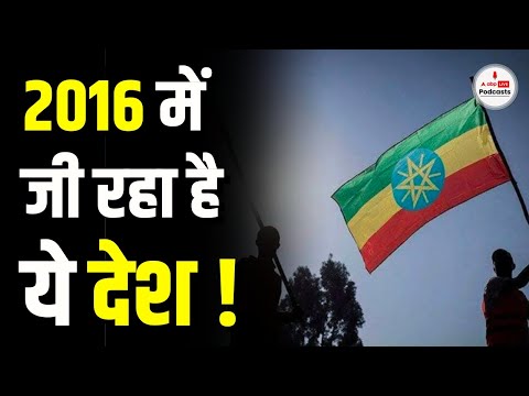 इस देश में 12 नहीं 13 महीने का होता है एक साल, 2016 में जी रहे हैं लोग