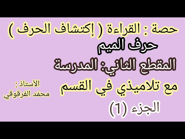حصة القراءة (إكتشاف الحرف) حرف الميم مع تلاميذي في القسم الجزء (1)