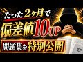 【検証済み】たった２ヶ月で偏差値を10上げる問題集を特別に公開します。