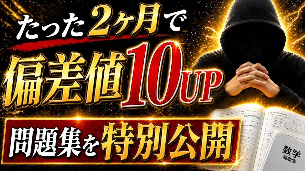 検証済み】たった2ヶ月で偏差値を10上げる問題集を特別に公開します