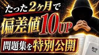 【検証済み】たった２ヶ月で偏差値を10上げる問題集を特別に公開します。