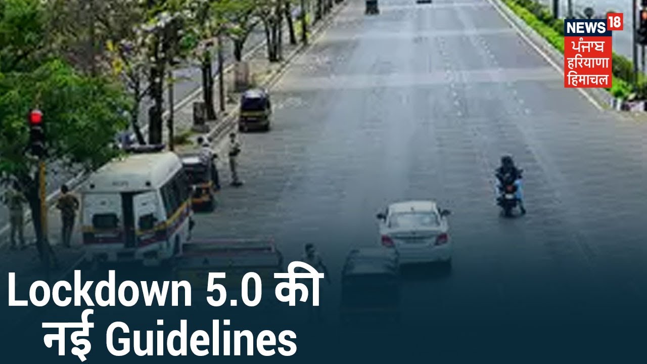 Punjab सरकार ने जारी की Lockdown 5 पर नई Guidelines, सिर्फ़ कन्टेनमेंट ज़ोन में रहेगा लॉकडाउन