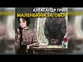 Маленький заговор радиоспектакль слушать онлайн