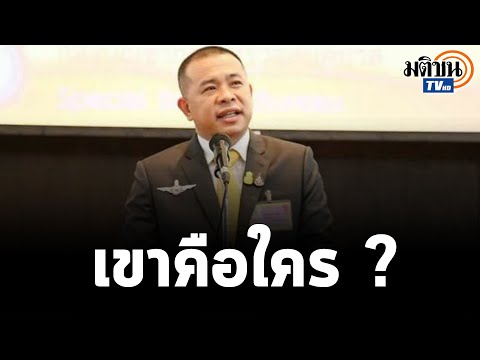 รู้จัก ประสิทธิ์ เจียวก๊ก นักธุรกิจพันล้าน ผู้ถูกตราหน้า “แม่ทัพ IO” : Matichon TV