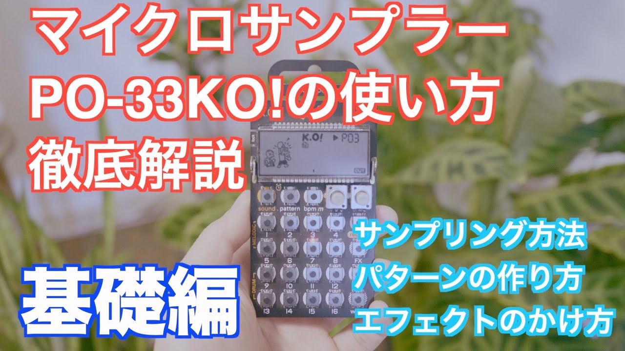 【基礎編】マイクロサンプラーPO-33KO!(PO-133)の特徴・使い方を紹介します（Teenage engineering）