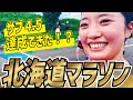 サブ4.5 なるか！？MCまりな"北海道マラソン2022"に挑戦！
