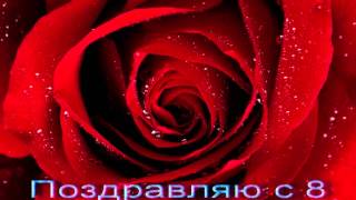 Всех Девушек С Праздником