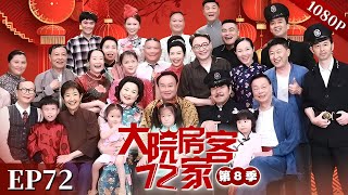 EP72|【大院房客72家 第8季】#粤语 #喜剧 #Cantonese #七十二家房客