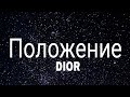 DIOR - Положение (slowed   reverb) (Lyrics) Sigma rule
