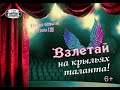 «ВЗЛЕТАЙ НА КРЫЛЬЯХ ТАЛАНТА»