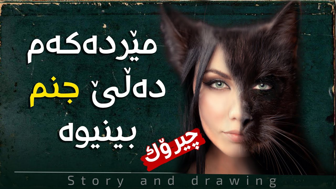 چیرۆک و وێنەکێشان : من نهێنیەکە دەزانم بەس ناوێرم بیڵێم