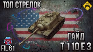 Топ стрелок ютуб гайд Т110E3 в World of Tanks FIL61