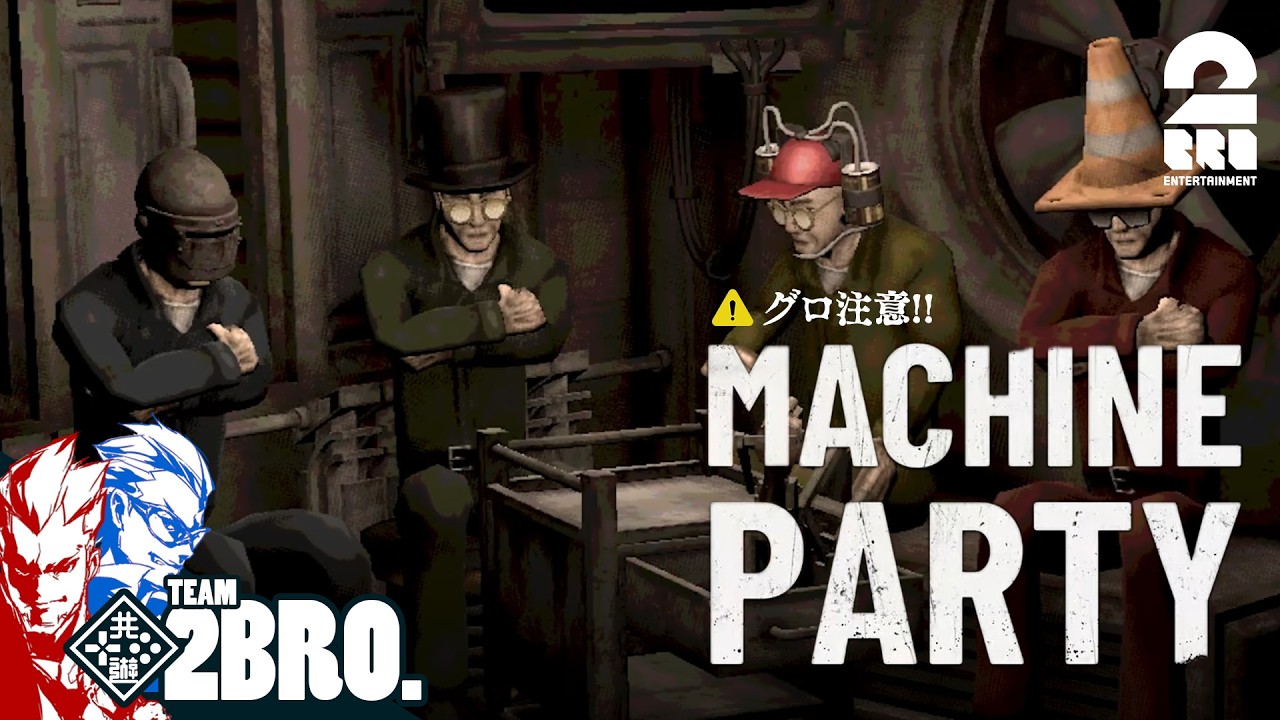※グロ注意!!【Machine Party】バイオレンス・デス・ゲーム【弟者,兄者,メロ,ちん】
