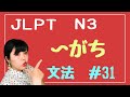 JLPT N3文法 #31 〜がち　Necota's Japanese Language Classroom ねこた日本語教室