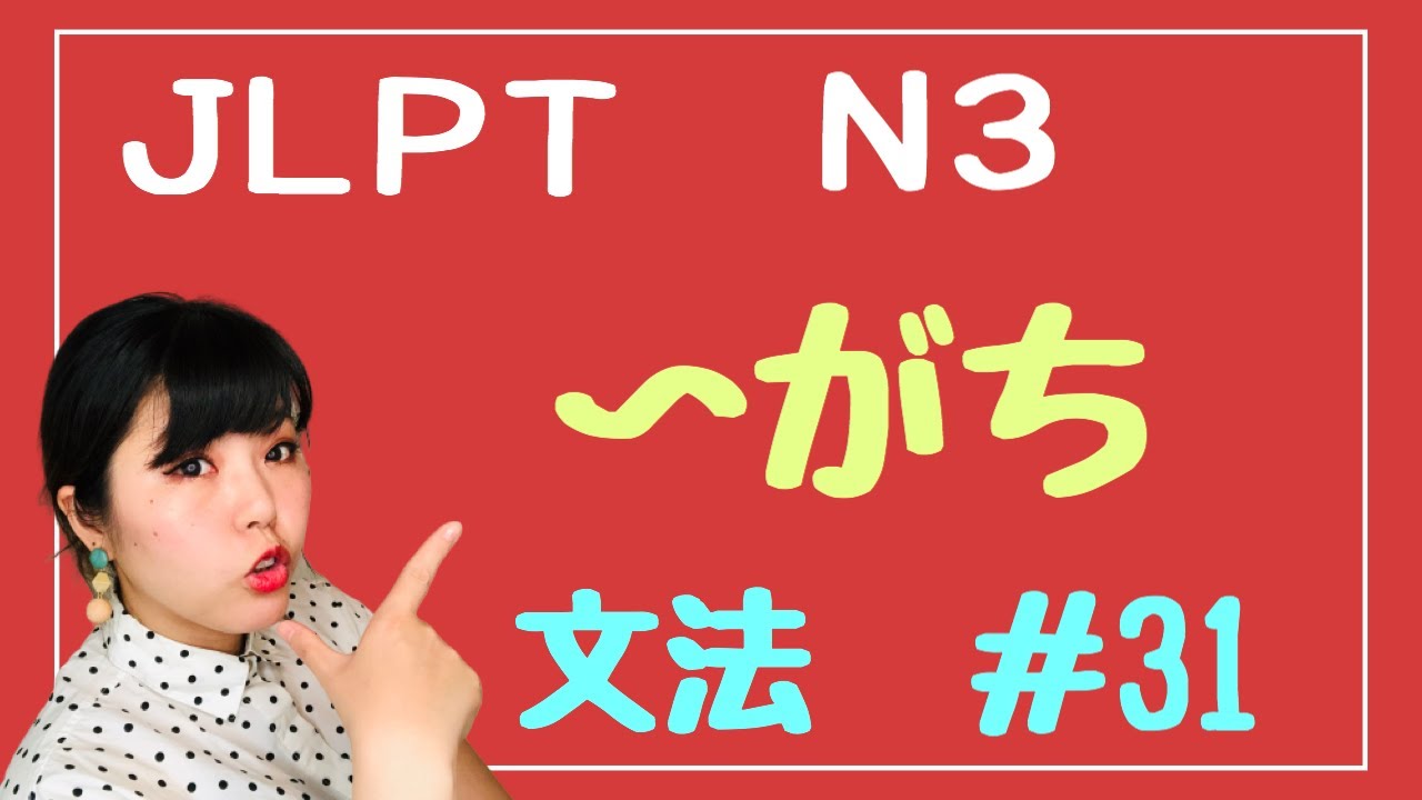 JLPT N3文法 #31 〜がち　Necota's Japanese Language  Classroom ねこた日本語教室