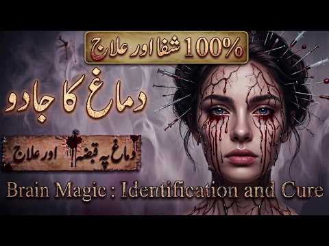 Brain Black Magic Cure: Demagh pe Jadu ka Rohani Ilaj aur Alamat