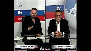 Ο Γιάννης Τσίμαρης Βουλευτής ΠΑΣΟΚ Ιωαννίνων, στο ITV - ITV Ειδήσεις 10/09/2026