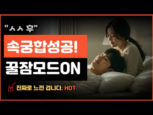 속궁합 진짜 잘 맞으면 남자는 어떻게 변할까?? 미칩니다. #연애코치 #연애기술